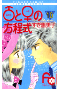 楽天ブックス アダム と イブ の方程式 10 すぎ 恵美子 本 楽天ブックス アダム と イブ の方程式 10 すぎ 恵美子 本